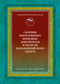 Анатолий Царик: Сборник нормативных правовых документов в области паралимпийского спорта