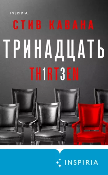Стив Кавана: Тринадцать