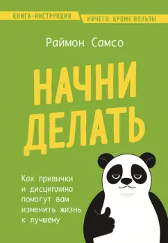 Раймон Самсо: Начни делать. Как привычки и дисциплина помогут вам изменить жизнь к лучшему