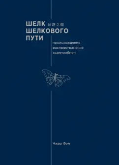 Фэн Чжао: Шелк Шелкового пути. Происхождение, распространение