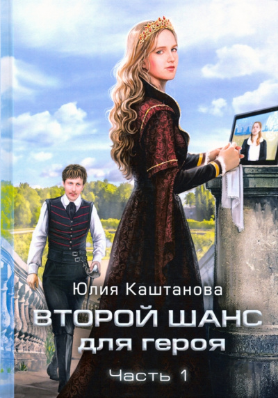Юлия Каштанова: Второй шанс для Героя. Часть 1