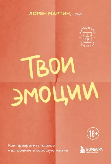Лорен Мартин: Твои эмоции. Как превратить плохое настроение в хорошую жизнь