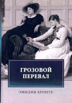 Эмили Бронте: Грозовой перевал