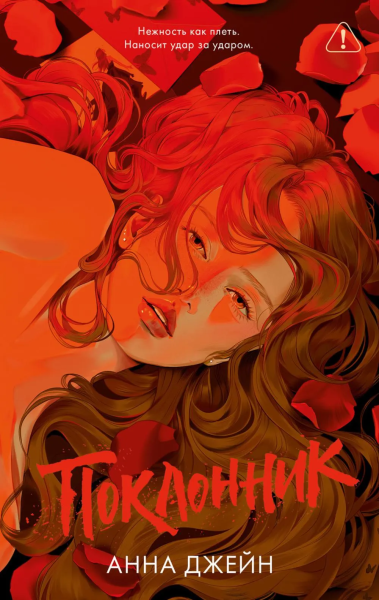 Джейн Анна: Trendbooks. Романы Анны Джейн (подарочные). Поклонник/Джейн А.