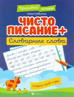 Елена Субботина: Чистописание + словарные слова