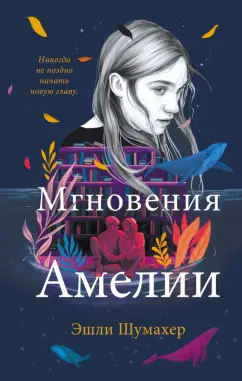 Эшли Шумахер: Мгновения Амелии
