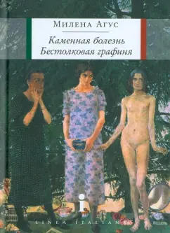 Милена Агус: Каменная болезнь. Бестолковая графиня