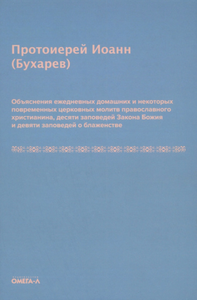 Иоанн Протоиерей: Объяснения ежедневных домашних и повременных церковных молитв