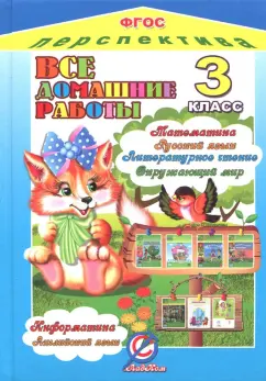 Зак, Власов, Ершова: Все домашние работы. 3 класс. Математика, русский, литературное чтение, окружающий мир, информатика