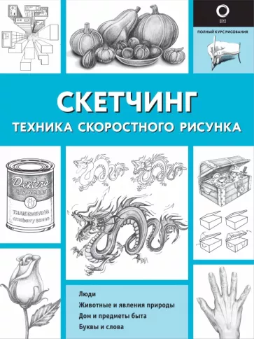 Кэтрин Холмс: Скетчинг. Техника скоростного рисунка