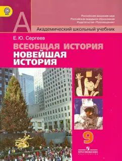 Евгений Сергеев: Всеобщая история. Новейшая история.  9 класс. Учебник. ФГОС