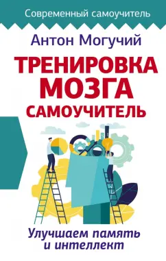 Антон Могучий: Тренировка мозга. Самоучитель