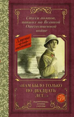 Артемов, Багрицкий, Богатков: "Нам было только по двадцать лет..." Стихи поэтов, павших на Великой Отечественной войне