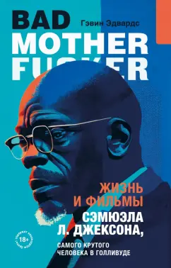 Гэвин Эдвардс: Жизнь и фильмы Сэмюэла Л. Джексона, самого крутого человека в Голливуде