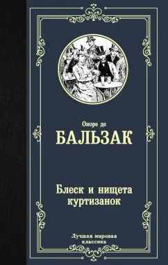 Оноре Бальзак: Блеск и нищета куртизанок