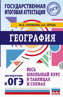 Соловьева, Эртель: География. Весь школьный курс в таблицах и схемах для подготовки к ОГЭ