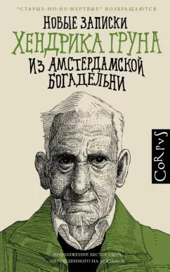 Хендрик Грун: Новые записки Хендрика Груна из амстердамской богадельни