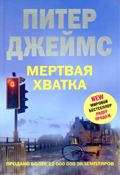 Питер Джеймс: Мертвая хватка