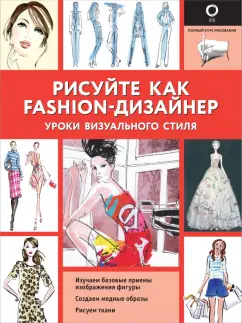 Робин Нейлд: Рисуйте как fashion-дизайнер. Уроки визуального стиля