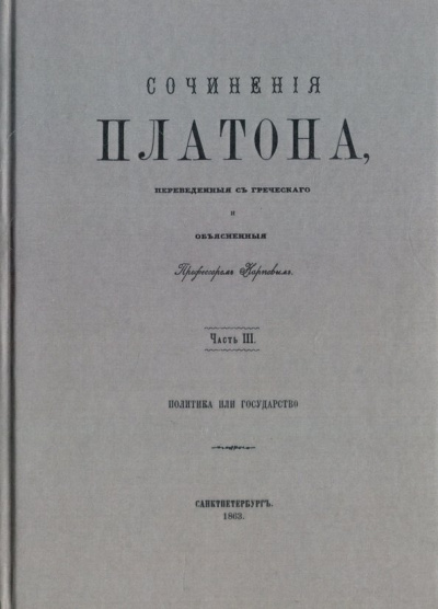 Платон: Сочинения Платона (репринт). Часть 3