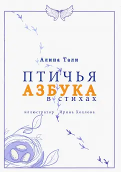 Алина Тали: Птичья Азбука в стихах