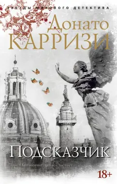Донато Карризи: Подсказчик