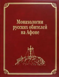 Монахологии русских обителей на Афоне