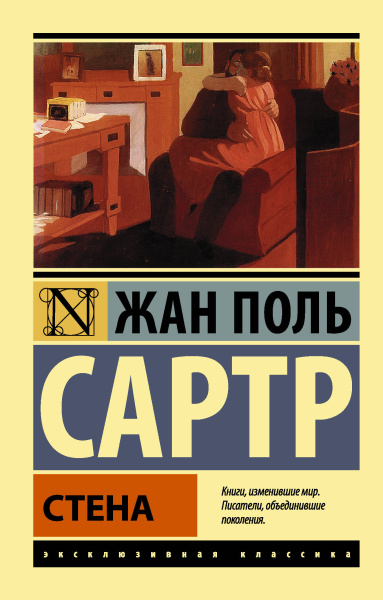 Сартр Жан Поль: Стена