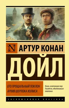 Артур Дойл: Его прощальный поклон. Архив Шерлока Холмса