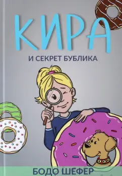 Бодо Шефер: Кира и секрет бублика