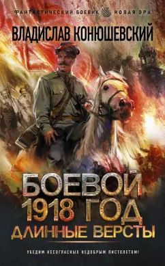 Владислав Конюшевский: Боевой 1918 год. Длинные версты