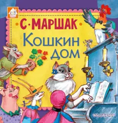 Самуил Маршак: Кошкин дом