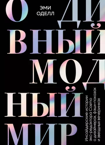 Эми Оделл: О дивный модный мир. Инсайдерские истории экс-редактора Cosmo о дизайнерах, фэшн-показах