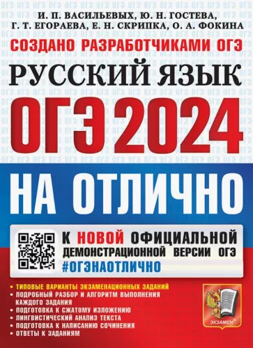 Васильевых, Егораева, Гостева: ОГЭ-2024. Русский язык. Типовые варианты экзаменационных заданий