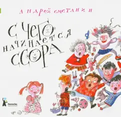 Андрей Сметанин: С чего начинается ссора?
