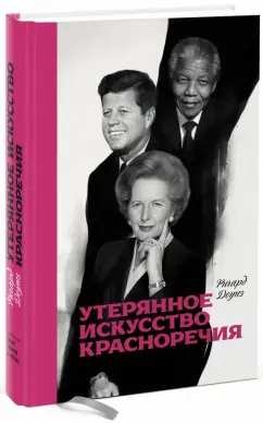 Ричард Доуиз: Утерянное искусство красноречия