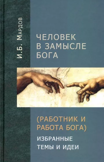 Игорь Мардов: Человек в Замысле Бога. Избранные темы и идеи
