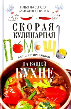 Лазерсон, Спичка: Скорая кулинарная помощь на вашей кухне. В будни и праздники