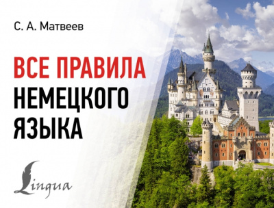 С. Матвеев: Все правила немецкого языка