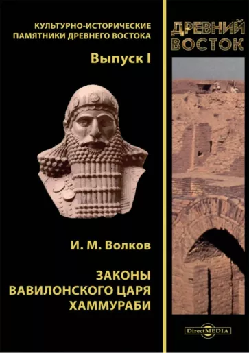 Иван Волков: Законы вавилонского царя Хаммураби