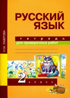 Надежда Лаврова: Русский язык. Тетрадь для проверочных работ. 2 класс. ФГОС
