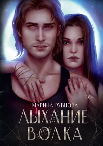 Марина Рубцова: Дыхание волка