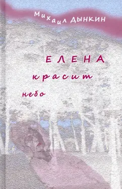 Михаил Дынкин: Елена красит небо. Стихотворения
