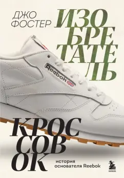 Джо Фостер: Изобретатель кроссовок. История основателя Reebok