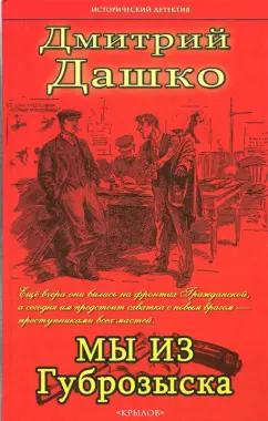 Дмитрий Дашко: Мы из губрозыска