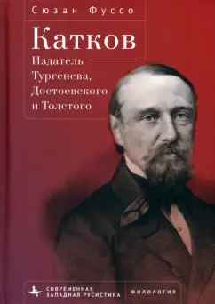Сюзан Фуссо: Катков. Издатель Тургенева, Достоевского и Толстого