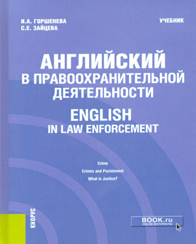 Зайцева, Горшенева: Английский в правоохранительной деятельности = English in Law Enforcement. Учебник