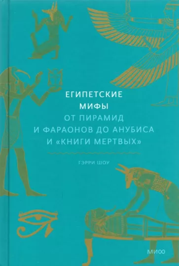 Гэрри Шоу: Египетские мифы. От пирамид и фараонов до Анубиса и «Книги мертвых»