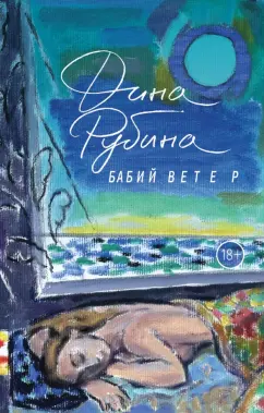 Дина Рубина: Бабий ветер