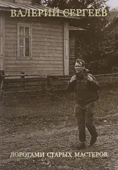Валерий Сергеев: Дорогами старых мастеров. Очерки